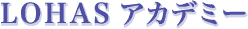 LOHAS�A�J�f�~�[