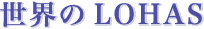 ���E��LOHAS