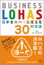 ロハス30