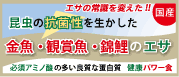金魚のえさ